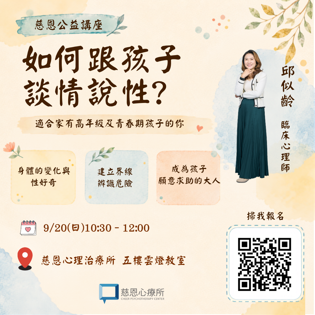 慈恩公益講座--如何跟孩子談情說性⁣ ⁣