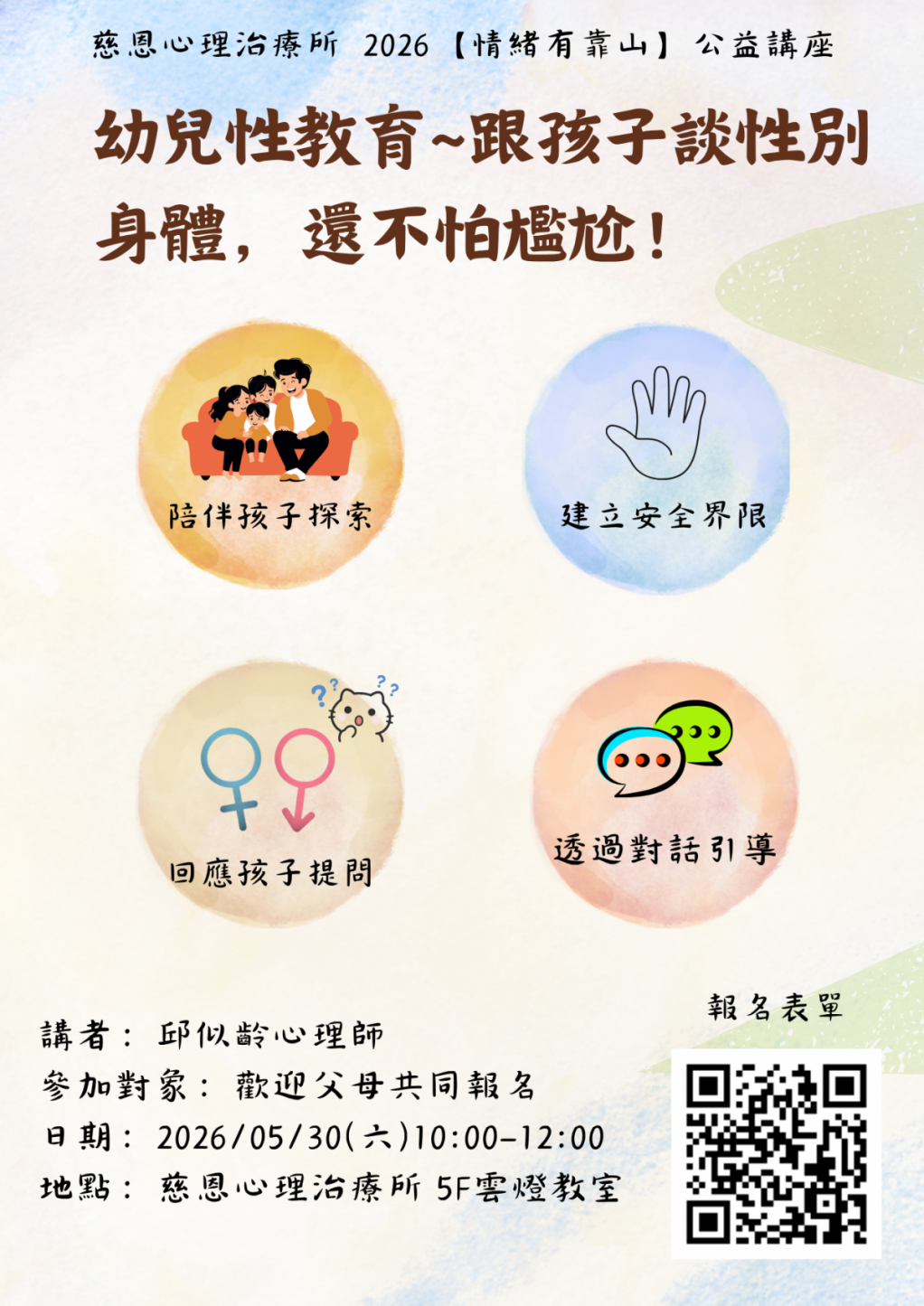 慈恩公益講座--幼兒性教育~跟孩子談性別、身體，還不怕尷尬！