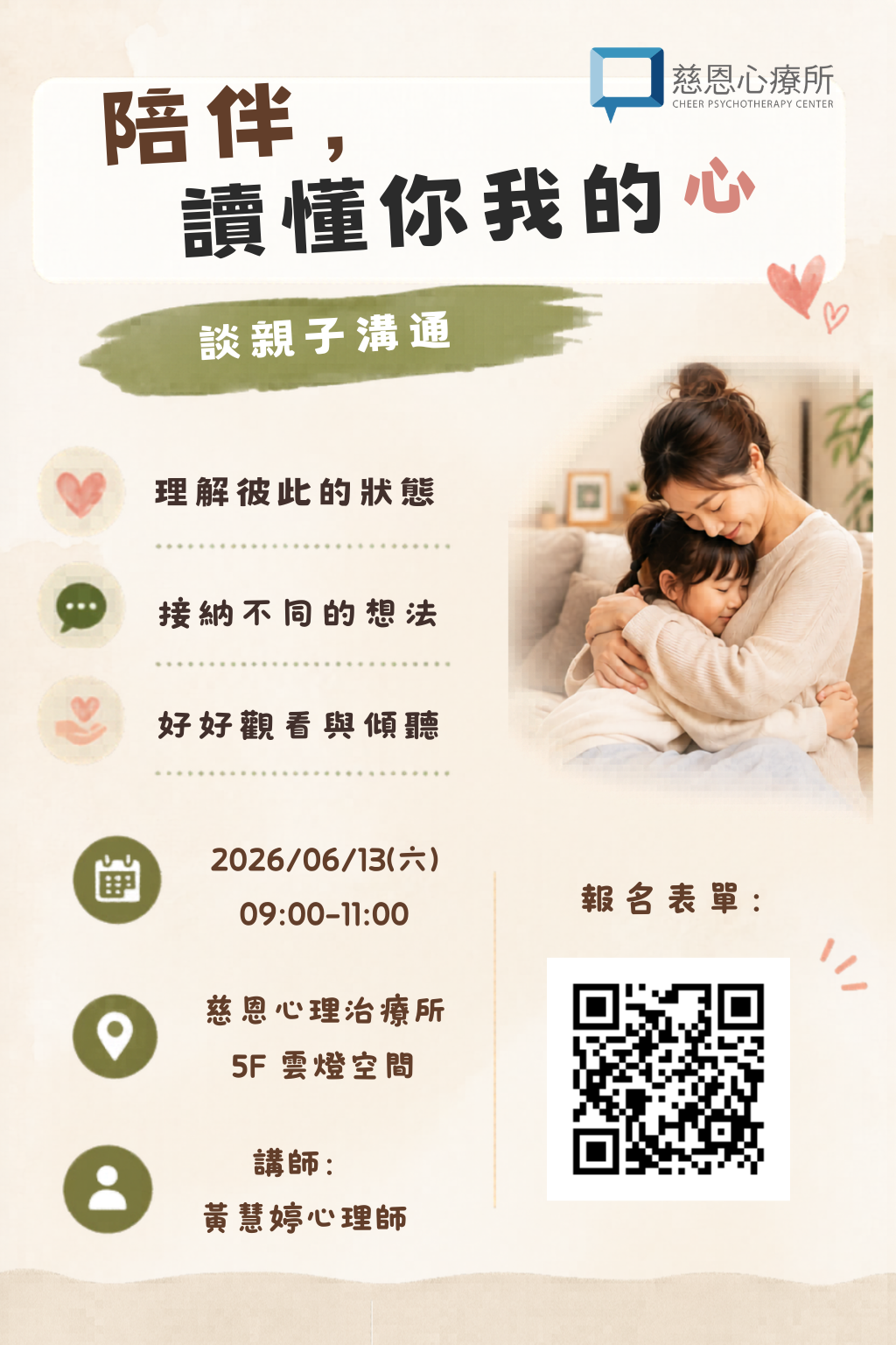 慈恩公益講座--陪伴，讀懂你我的心──談親子溝通