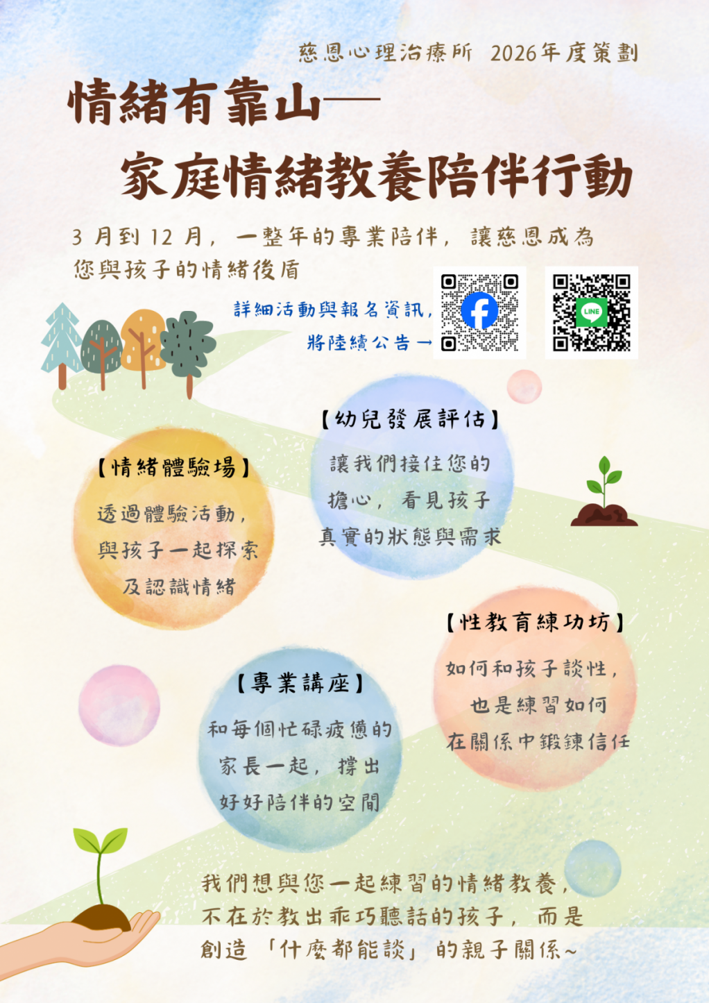 慈恩2026年度公益講座《情緒有靠山》系列活動